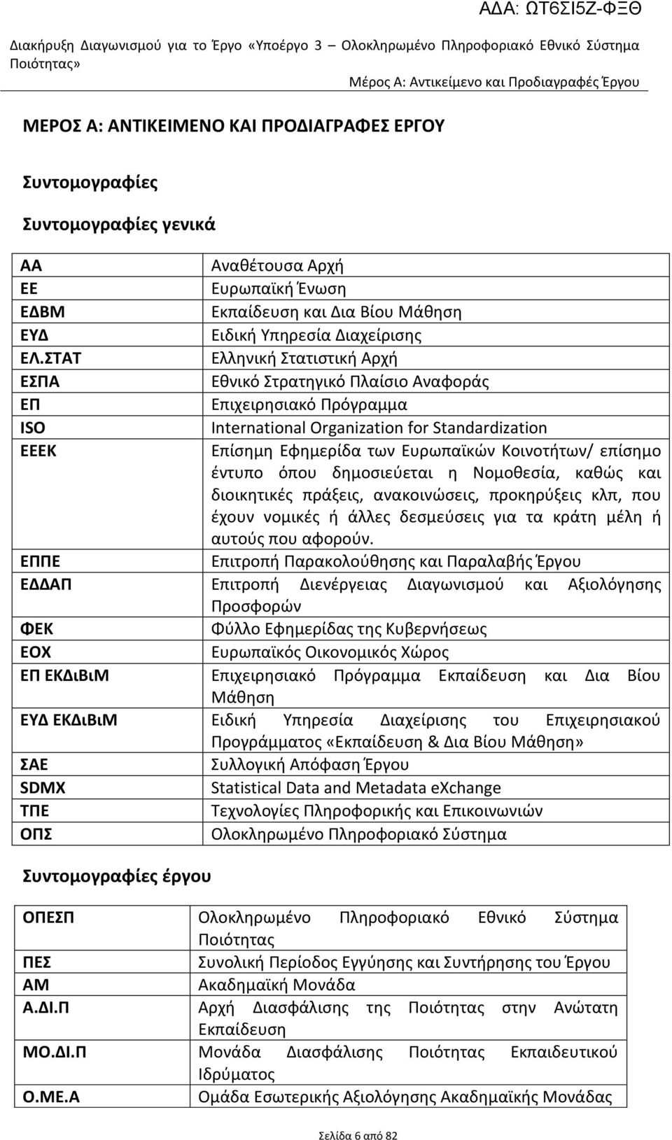 ΣΤΑΤ Ελλθνικι τατιςτικι Αρχι ΕΣΡΑ Εκνικό τρατθγικό Πλαίςιο Αναφοράσ ΕΡ Επιχειρθςιακό Πρόγραμμα ISO International Organization for Standardization ΕΕΕΚ Επίςθμθ Εφθμερίδα των Ευρωπαϊκϊν Κοινοτιτων/
