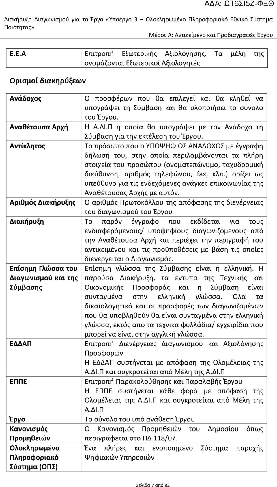 υλοποιιςει το ςφνολο του Ζργου. Η Α.ΔΙ.Π θ οποία κα υπογράψει με τον Ανάδοχο τθ φμβαςθ για τθν εκτζλεςθ του Ζργου.