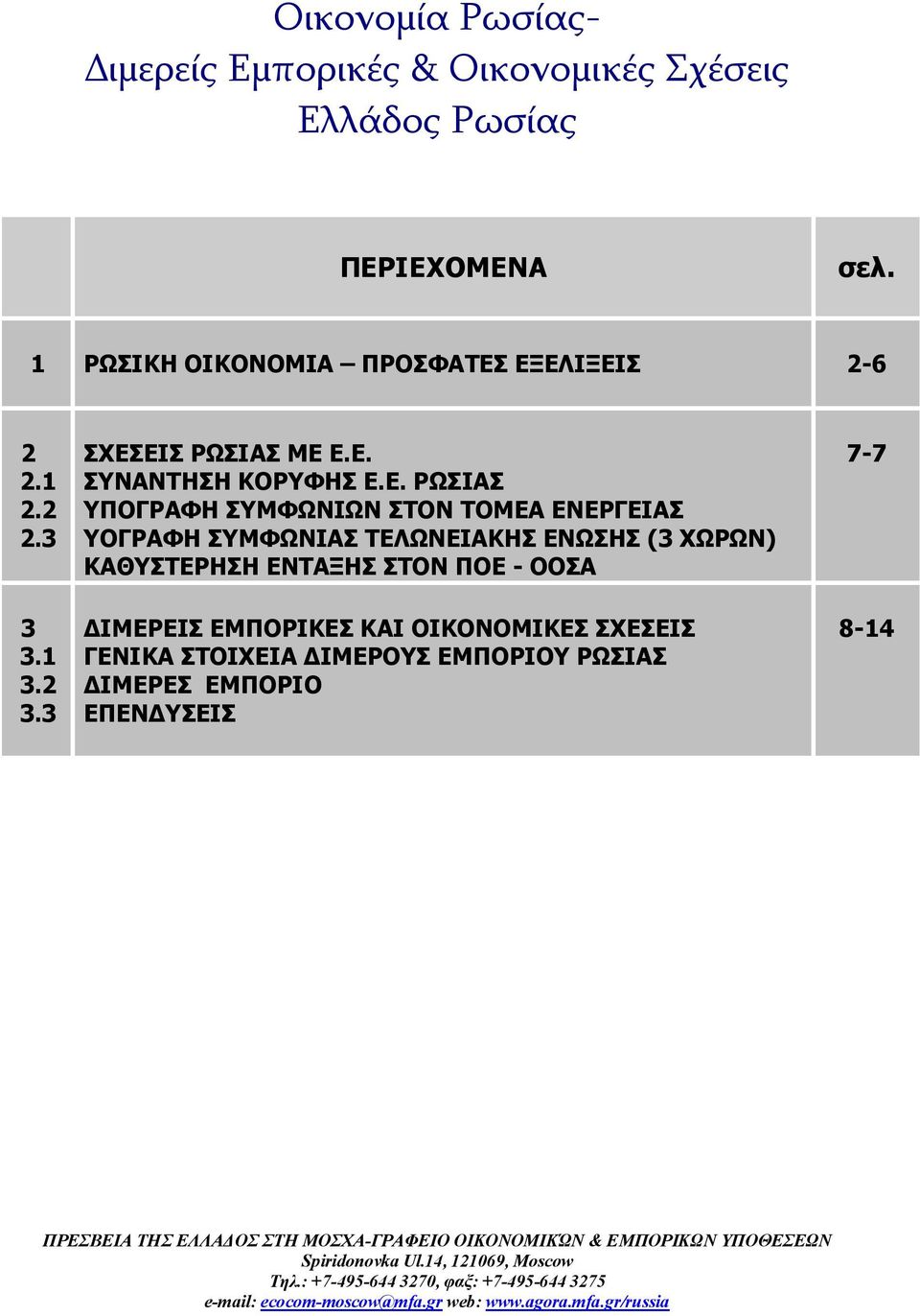 ΕΙΣ ΡΩΣΙΑΣ ΜΕ Ε.Ε. ΣΥΝΑΝΤΗΣΗ ΚΟΡΥΦΗΣ Ε.Ε. ΡΩΣΙΑΣ ΥΠΟΓΡΑΦΗ ΣΥΜΦΩΝΙΩΝ ΣΤΟΝ ΤΟΜΕΑ ΕΝΕΡΓΕΙΑΣ ΥΟΓΡΑΦΗ ΣΥΜΦΩΝΙΑΣ ΤΕΛΩΝΕΙΑΚΗΣ ΕΝΩΣΗΣ (3 ΧΩΡΩΝ)