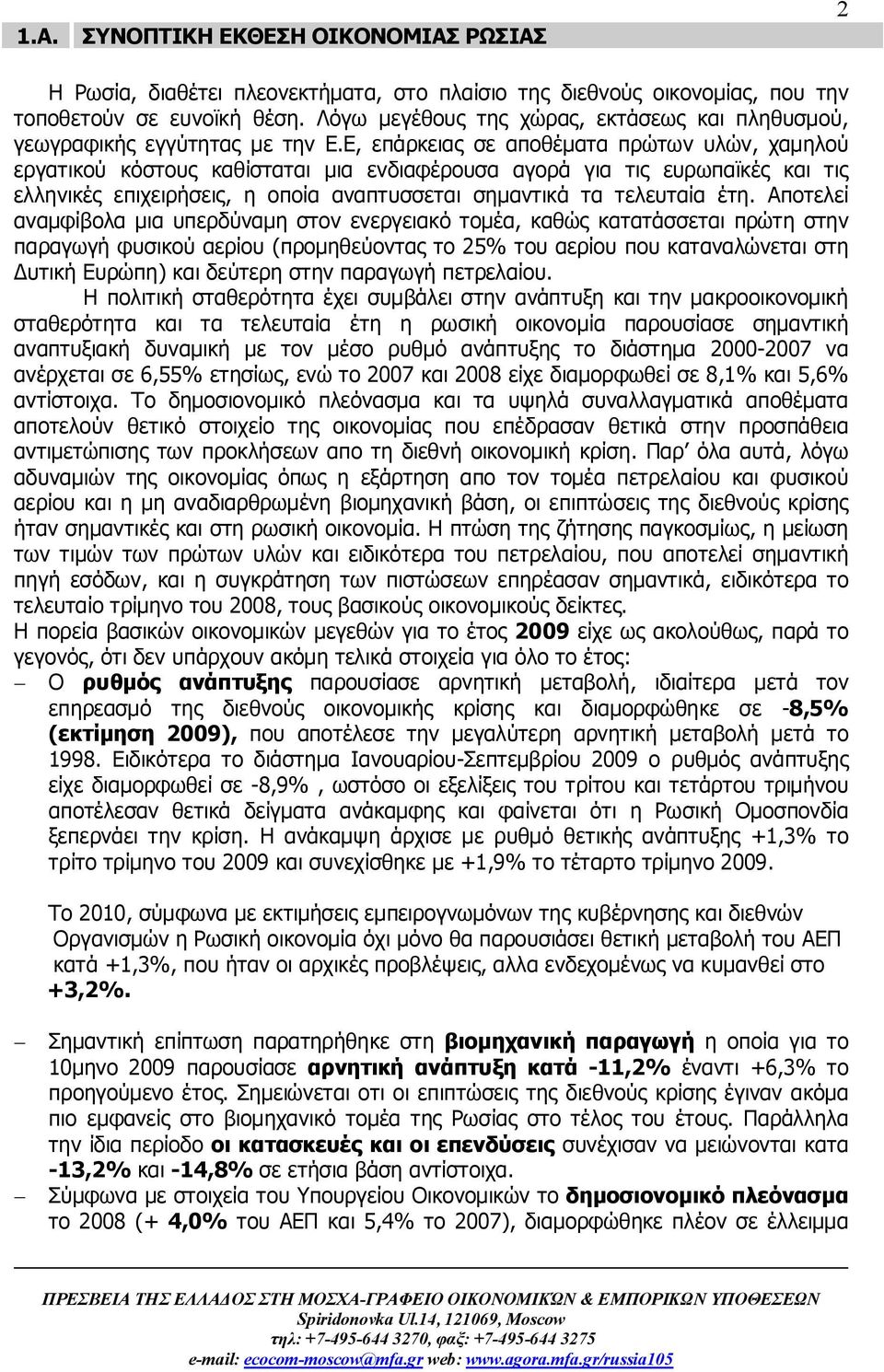 Ε, επάρκειας σε αποθέματα πρώτων υλών, χαμηλού εργατικού κόστους καθίσταται μια ενδιαφέρουσα αγορά για τις ευρωπαϊκές και τις ελληνικές επιχειρήσεις, η οποία αναπτυσσεται σημαντικά τα τελευταία έτη.