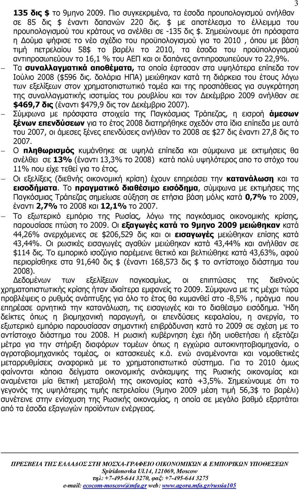 και οι δαπάνες αντιπροσωπεύουν το 22,9%. Τα συναλλαγματικά αποθέματα, τα οποία έφτασαν στα υψηλότερα επίπεδα τον Ιούλιο 2008 ($596 δις.