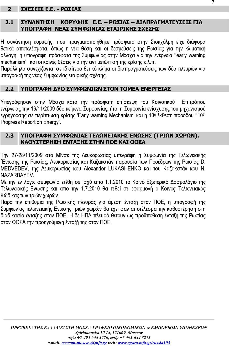 θετικά αποτελέσματα, όπως η νέα θέση και οι δεσμεύσεις της Ρωσίας για την κλιματική αλλαγή, η υπογραφή πρόσφατα της Συμφωνίας στην Μόσχα για την ενέργεια early warning mechanism και οι κοινές θέσεις