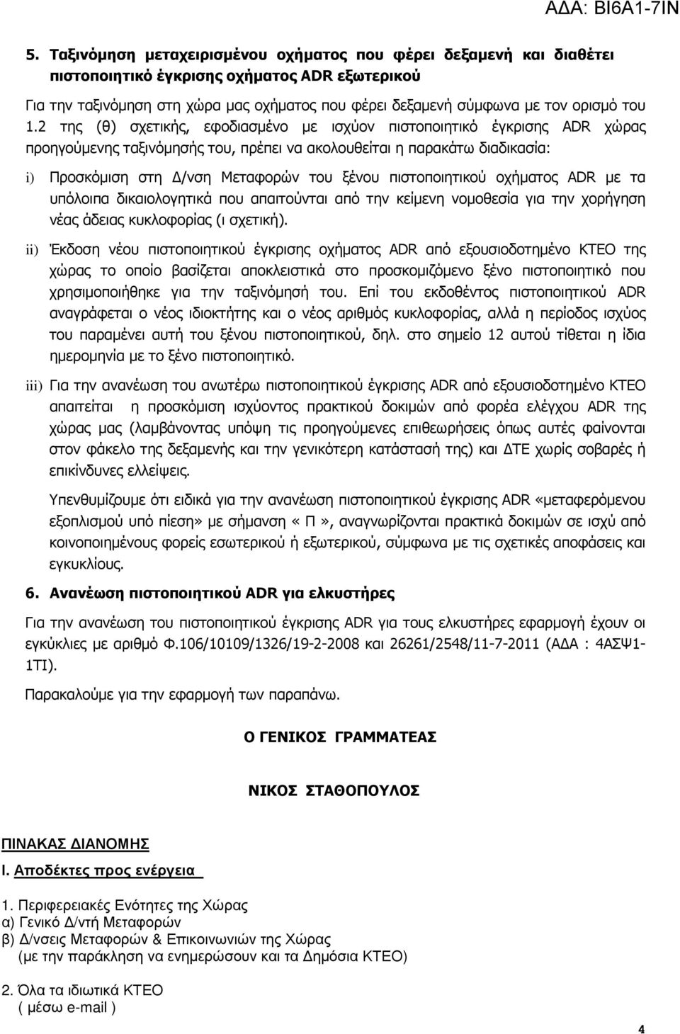 2 της (θ) σχετικής, εφοδιασµένο µε ισχύον πιστοποιητικό έγκρισης ADR χώρας προηγούµενης ταξινόµησής του, πρέπει να ακολουθείται η παρακάτω διαδικασία: i) Προσκόµιση στη /νση Μεταφορών του ξένου