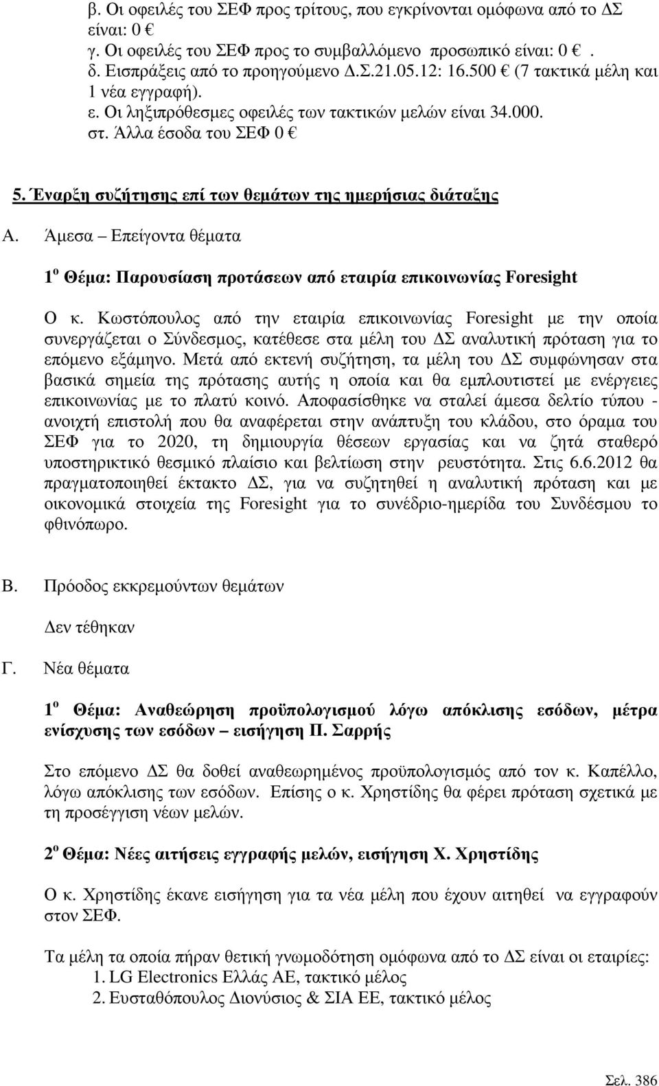 Άµεσα Επείγοντα θέµατα 1 ο Θέµα: Παρουσίαση προτάσεων από εταιρία επικοινωνίας Foresight Ο κ.