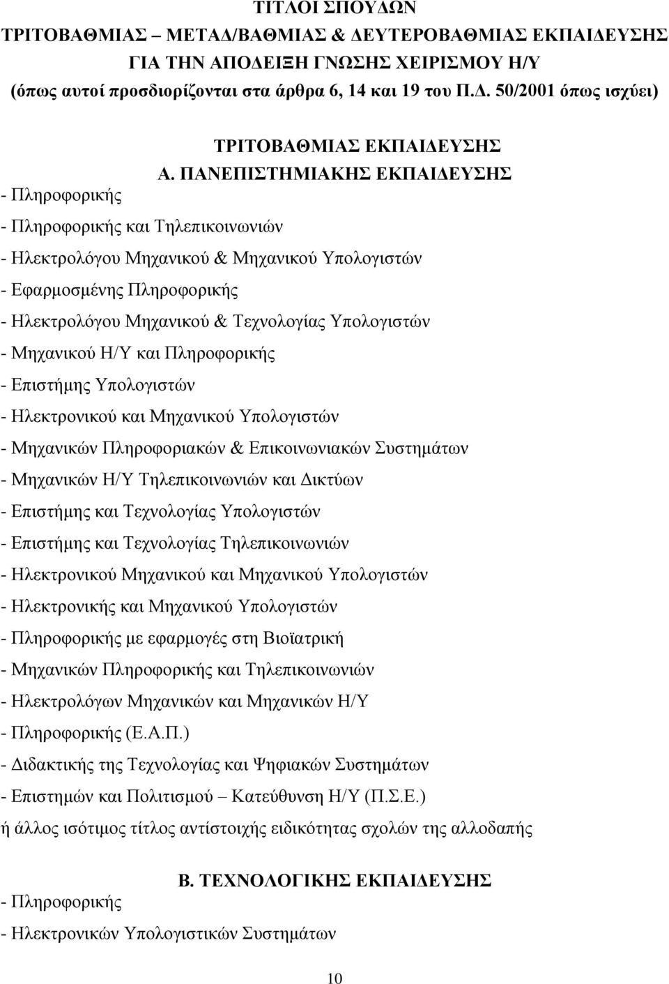 Τπνινγηζηψλ - Μεραληθνχ Η/Τ θαη Πιεξνθνξηθήο - Δπηζηήκεο Τπνινγηζηψλ - Ηιεθηξνληθνχ θαη Μεραληθνχ Τπνινγηζηψλ - Μεραληθψλ Πιεξνθνξηαθψλ & Δπηθνηλσληαθψλ πζηεκάησλ - Μεραληθψλ Η/Τ Σειεπηθνηλσληψλ θαη