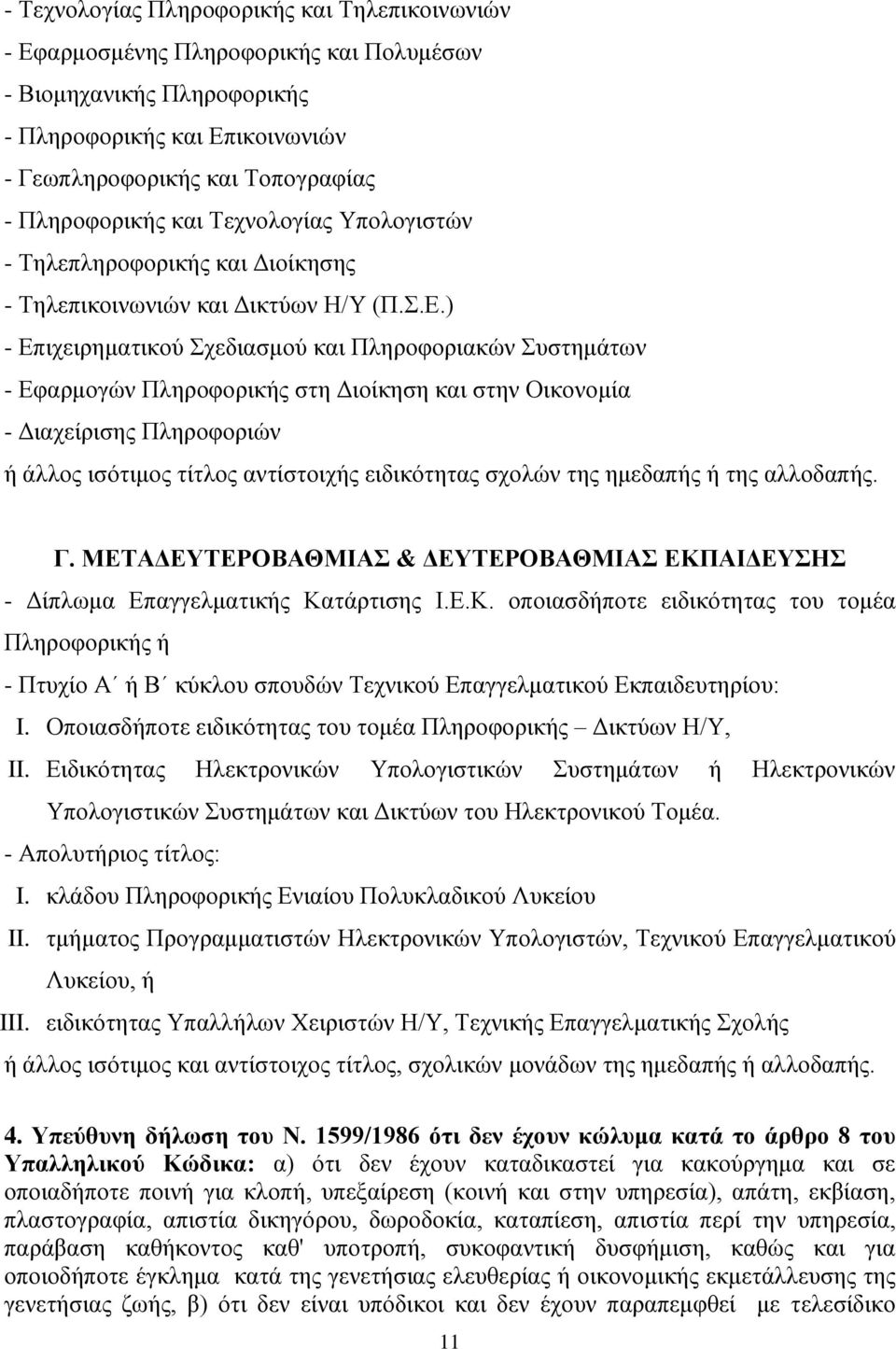 ) - Δπηρεηξεκαηηθνχ ρεδηαζκνχ θαη Πιεξνθνξηαθψλ πζηεκάησλ - Δθαξκνγψλ Πιεξνθνξηθήο ζηε Γηνίθεζε θαη ζηελ Οηθνλνκία - Γηαρείξηζεο Πιεξνθνξηψλ ή άιινο ηζφηηκνο ηίηινο αληίζηνηρήο εηδηθφηεηαο ζρνιψλ ηεο