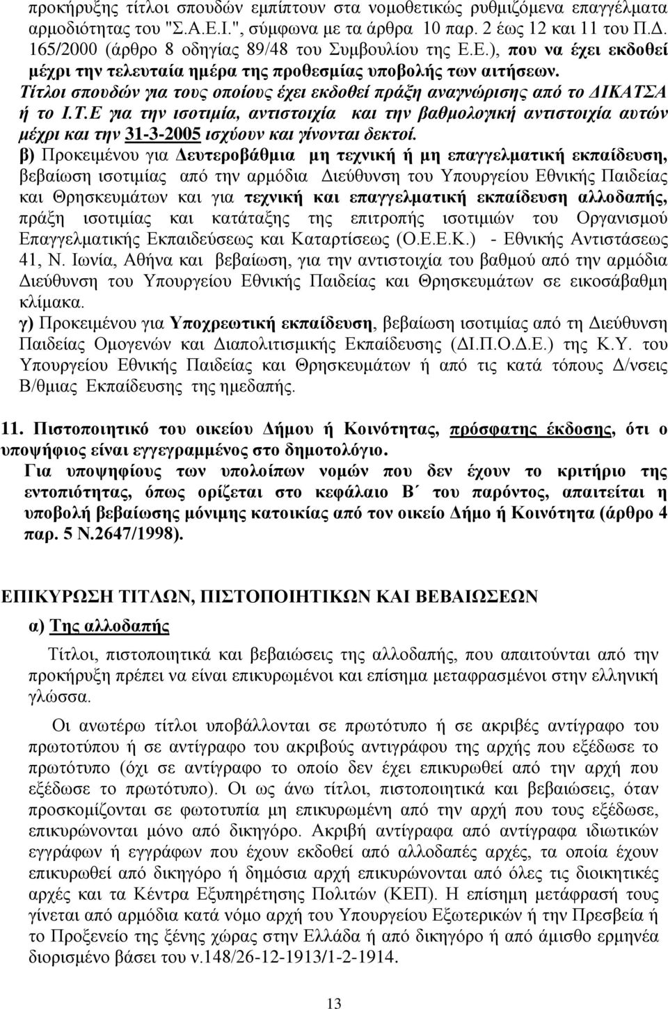 Τίηλοι ζποςδών για ηοςρ οποίοςρ έσει εκδοθεί ππάξη αναγνώπιζηρ από ηο ΔΙΚΑΤΣΑ ή ηο Ι.Τ.Ε για ηην ιζοηιμία, ανηιζηοισία και ηην βαθμολογική ανηιζηοισία αςηών μέσπι και ηην 31-3-2005 ιζσύοςν και γίνονηαι δεκηοί.