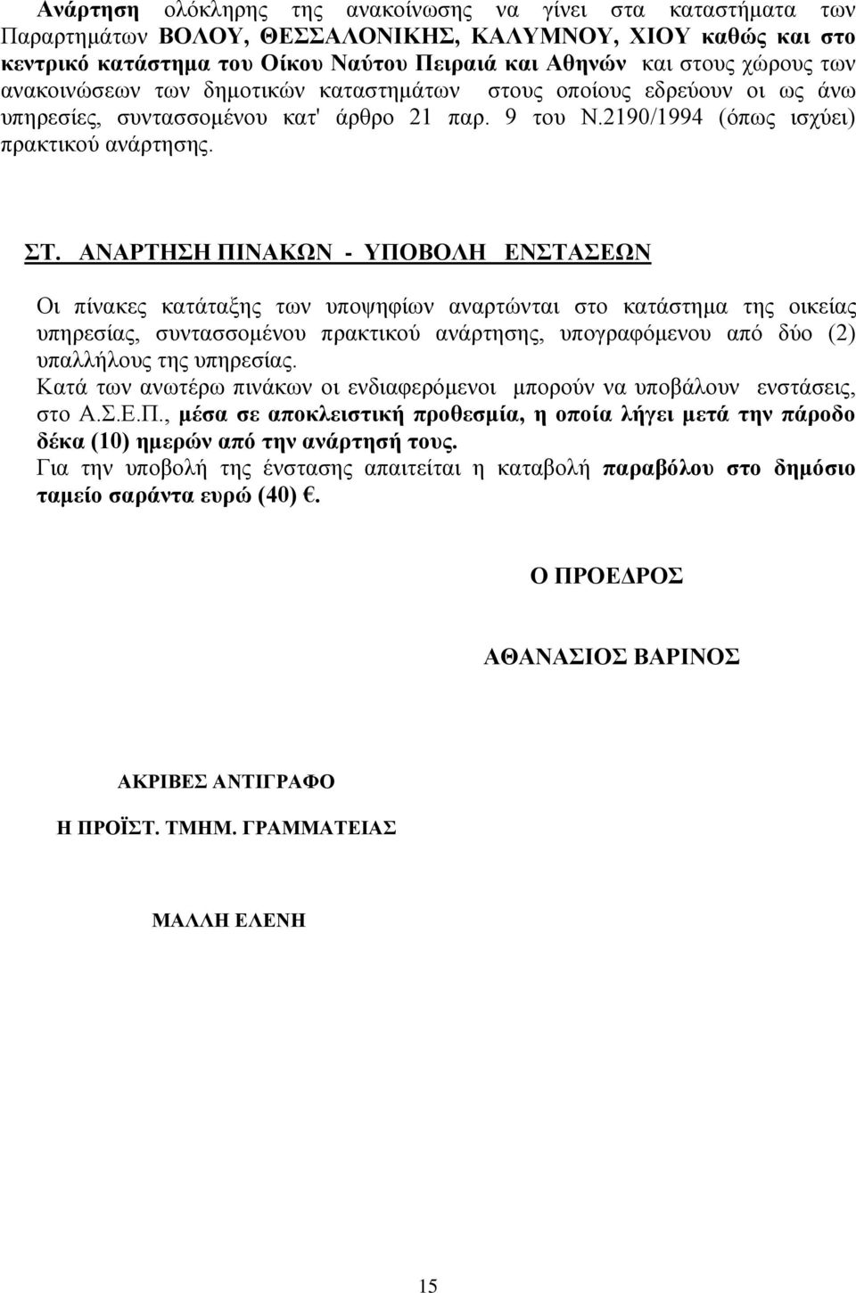 ΑΝΑΡΣΗΗ ΠΙΝΑΚΧΝ - ΤΠΟΒΟΛΗ ΔΝΣΑΔΧΝ Οη πίλαθεο θαηάηαμεο ησλ ππνςεθίσλ αλαξηψληαη ζην θαηάζηεκα ηεο νηθείαο ππεξεζίαο, ζπληαζζνκέλνπ πξαθηηθνχ αλάξηεζεο, ππνγξαθφκελνπ απφ δχν (2) ππαιιήινπο ηεο