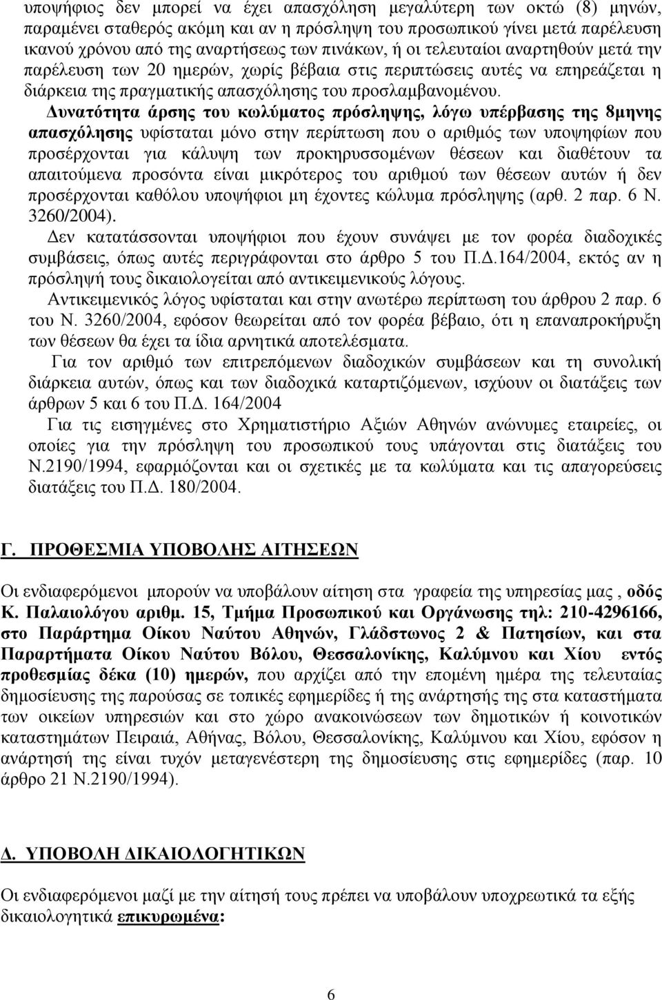 Γπλαηόηεηα άξζεο ηνπ θσιύκαηνο πξόζιεςεο, ιόγσ ππέξβαζεο ηεο 8κελεο απαζρόιεζεο πθίζηαηαη κφλν ζηελ πεξίπησζε πνπ ν αξηζκφο ησλ ππνςεθίσλ πνπ πξνζέξρνληαη γηα θάιπςε ησλ πξνθεξπζζνκέλσλ ζέζεσλ θαη