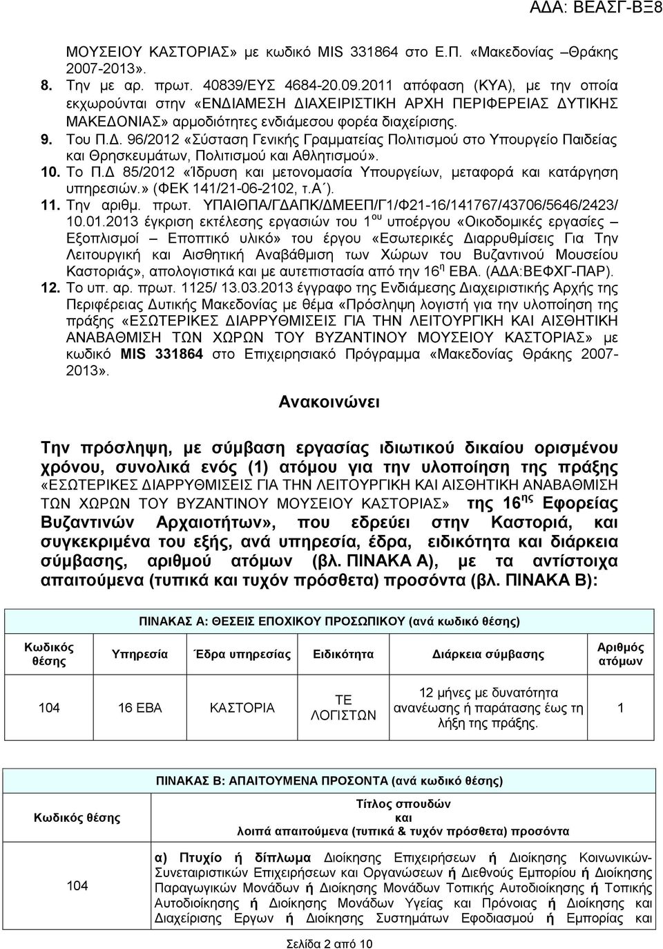 . 96/2012 «Σύσταση Γενικής Γραµµατείας Πολιτισµού στο Υπουργείο Παιδείας και Θρησκευµάτων, Πολιτισµού και Αθλητισµού». 10. Το Π.