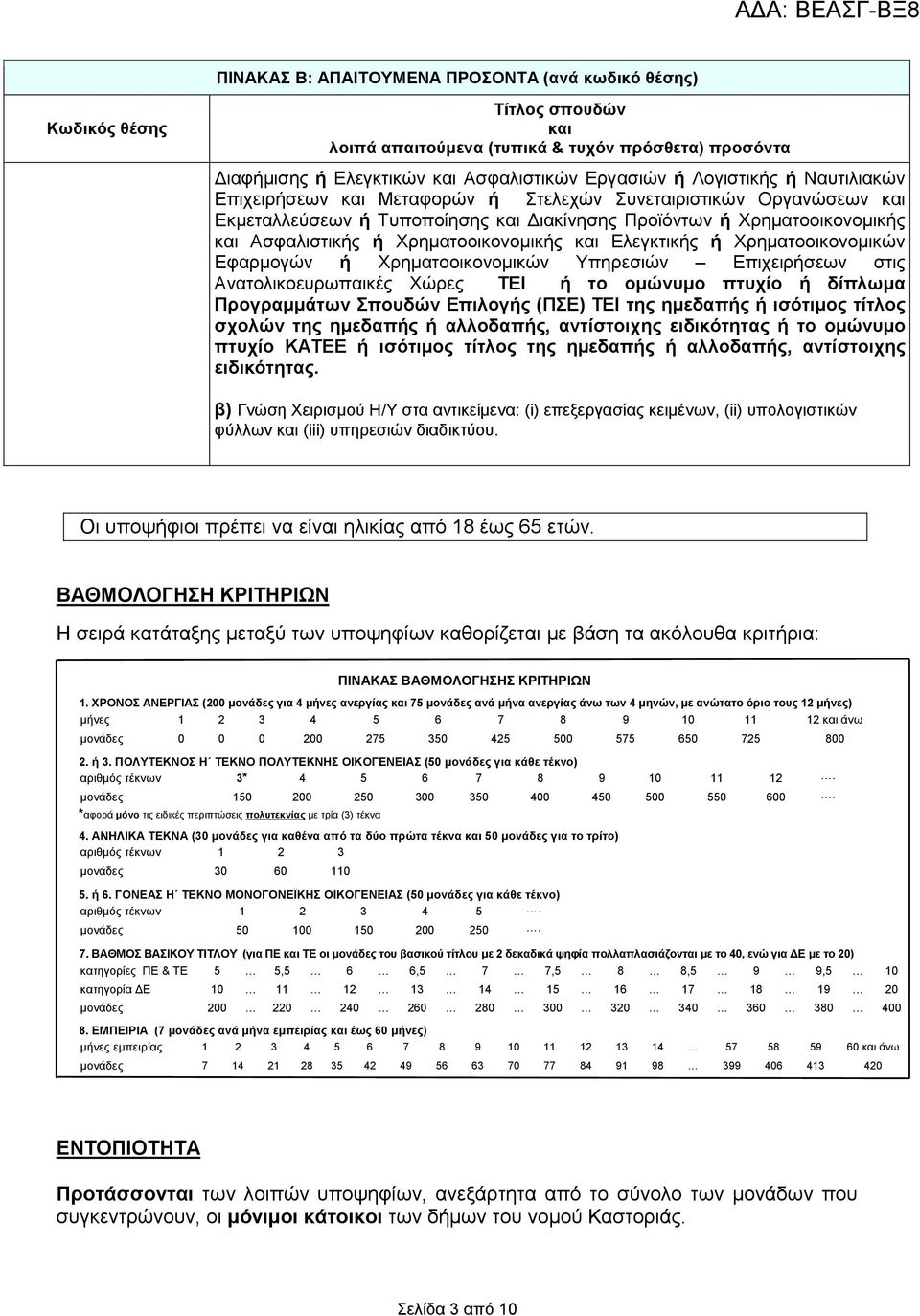 Ελεγκτικής ή Χρηµατοοικονοµικών Εφαρµογών ή Χρηµατοοικονοµικών Υπηρεσιών Επιχειρήσεων στις Ανατολικοευρωπαικές Χώρες ΤΕΙ ή το οµώνυµο πτυχίο ή δίπλωµα Προγραµµάτων Σπουδών Επιλογής (ΠΣΕ) ΤΕΙ της