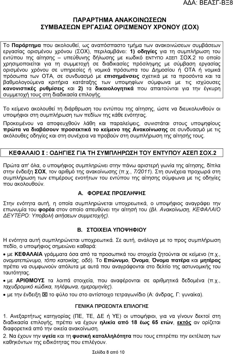 2 το οποίο χρησιµοποιείται για τη συµµετοχή σε διαδικασίες πρόσληψης µε σύµβαση εργασίας ορισµένου χρόνου σε υπηρεσίες ή νοµικά πρόσωπα του ηµοσίου ή ΟΤΑ ή νοµικά πρόσωπα των ΟΤΑ, σε συνδυασµό µε