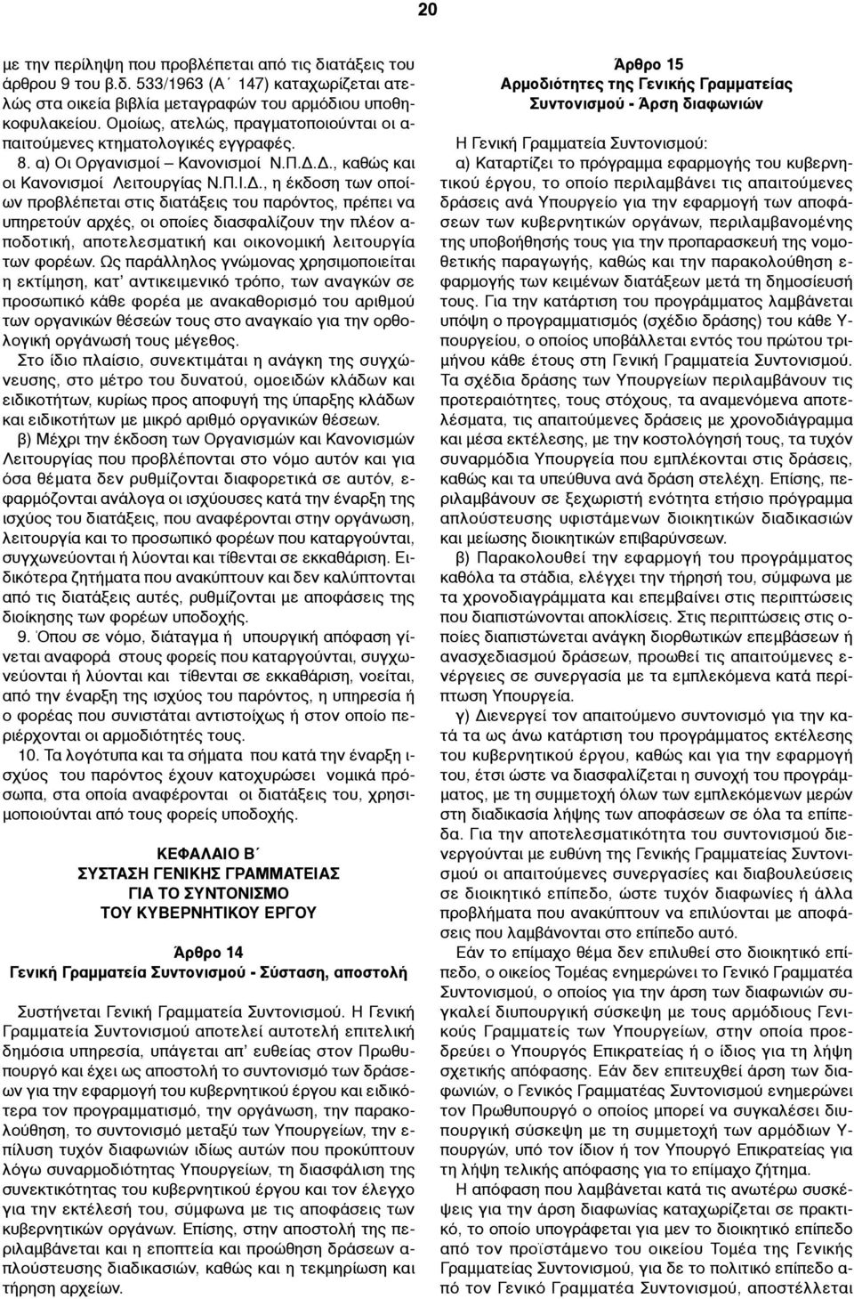 Δ., καθώς και οι Κανονισµοί Λειτουργίας Ν.Π.Ι.Δ., η έκδοση των οποίων προβλέπεται στις διατάξεις του παρόντος, πρέπει να υπηρετούν αρχές, οι οποίες διασφαλίζουν την πλέον α- ποδοτική, αποτελεσµατική και οικονοµική λειτουργία των φορέων.