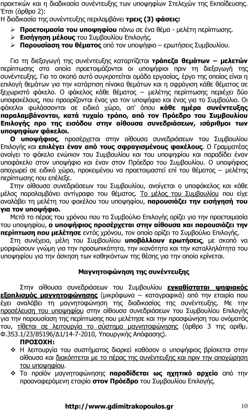 Παρουσίαση του θέµατος από τον υποψήφιο ερωτήσεις Συµβουλίου.