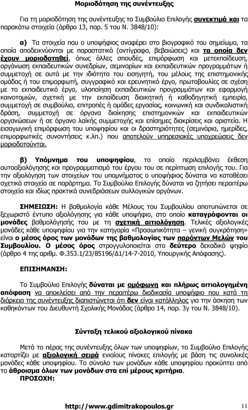 επιµόρφωση και µετεκπαίδευση, οργάνωση εκπαιδευτικών συνεδρίων, σεµιναρίων και εκπαιδευτικών προγραµµάτων ή συµµετοχή σε αυτά µε την ιδιότητα του εισηγητή, του µέλους της επιστηµονικής οµάδας ή του