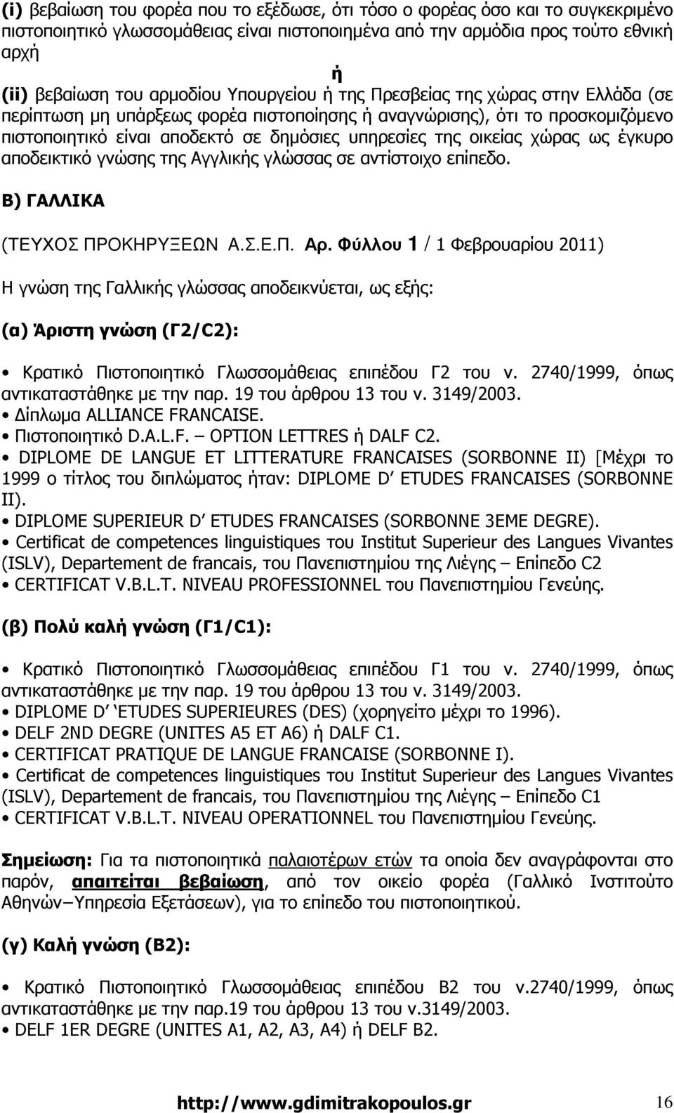 χώρας ως έγκυρο αποδεικτικό γνώσης της Αγγλικής γλώσσας σε αντίστοιχο επίπεδο. Β) ΓΑΛΛΙΚΑ (ΤΕΥΧΟΣ ΠPOKHPYΞEΩN A.Σ.E.Π. Αρ.