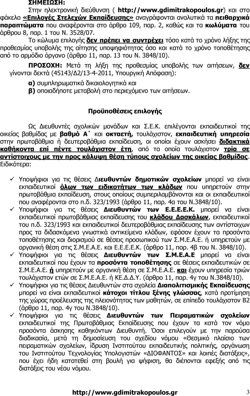 Το κώλυµα επιλογής δεν πρέπει να συντρέχει τόσο κατά το χρόνο λήξης της προθεσµίας υποβολής της αίτησης υποψηφιότητας όσο και κατά το χρόνο τοποθέτησης από το αρµόδιο όργανο (άρθρο 11, παρ. 13 του Ν.