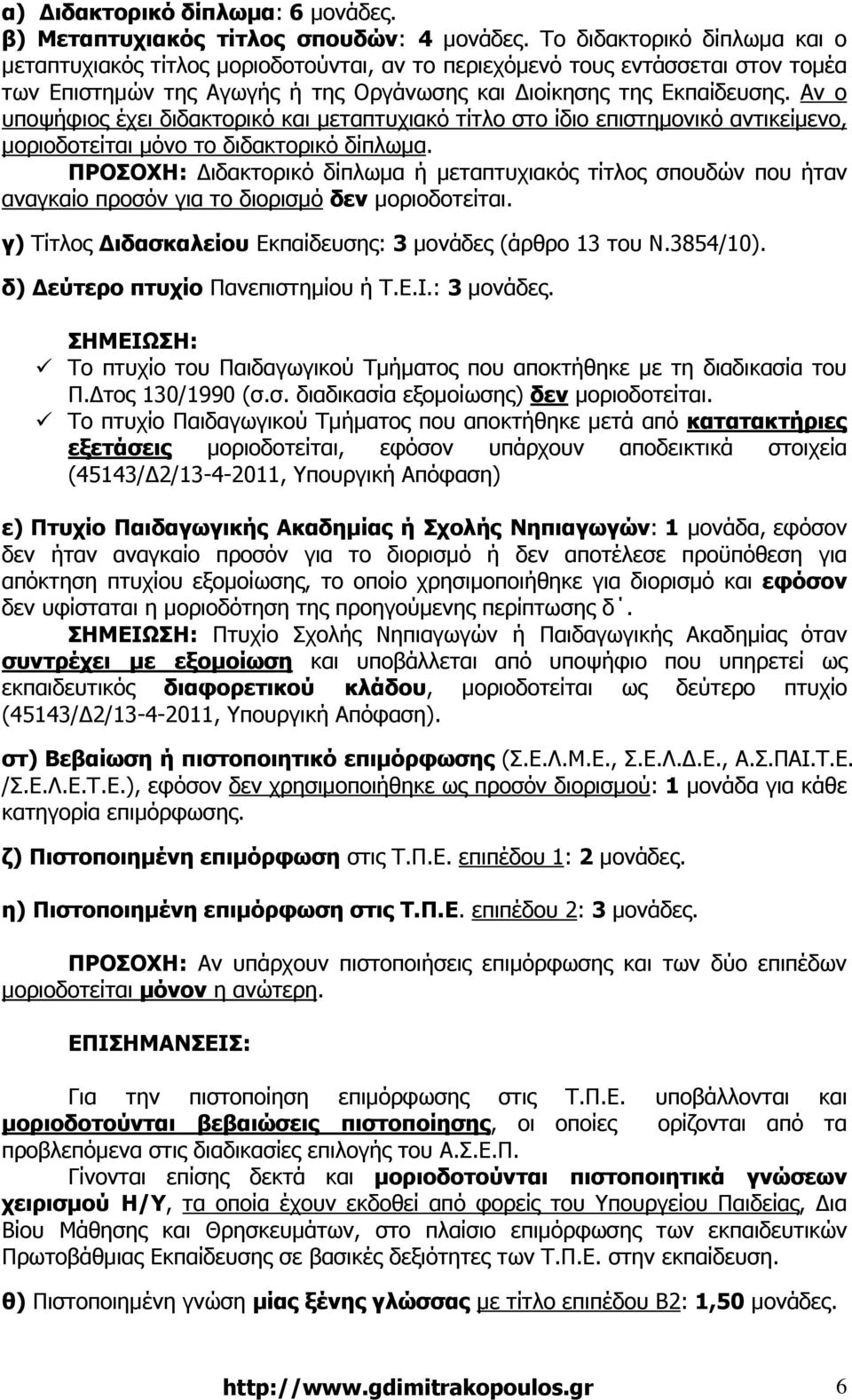 Αν ο υποψήφιος έχει διδακτορικό και µεταπτυχιακό τίτλο στο ίδιο επιστηµονικό αντικείµενο, µοριοδοτείται µόνο το διδακτορικό δίπλωµα.