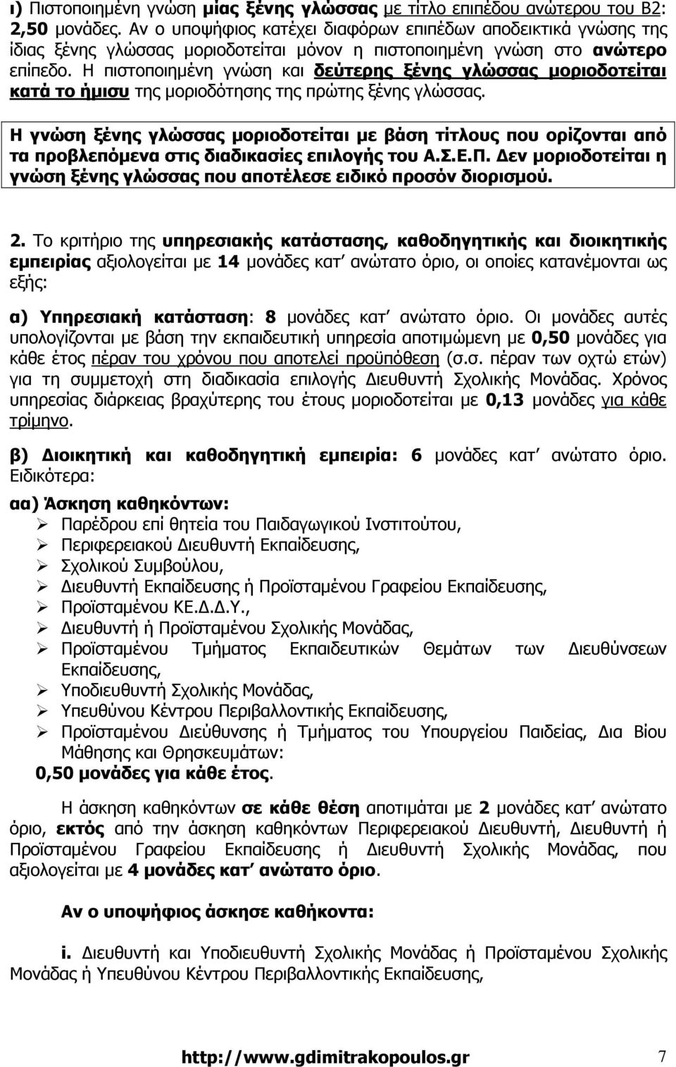 Η πιστοποιηµένη γνώση και δεύτερης ξένης γλώσσας µοριοδοτείται κατά το ήµισυ της µοριοδότησης της πρώτης ξένης γλώσσας.