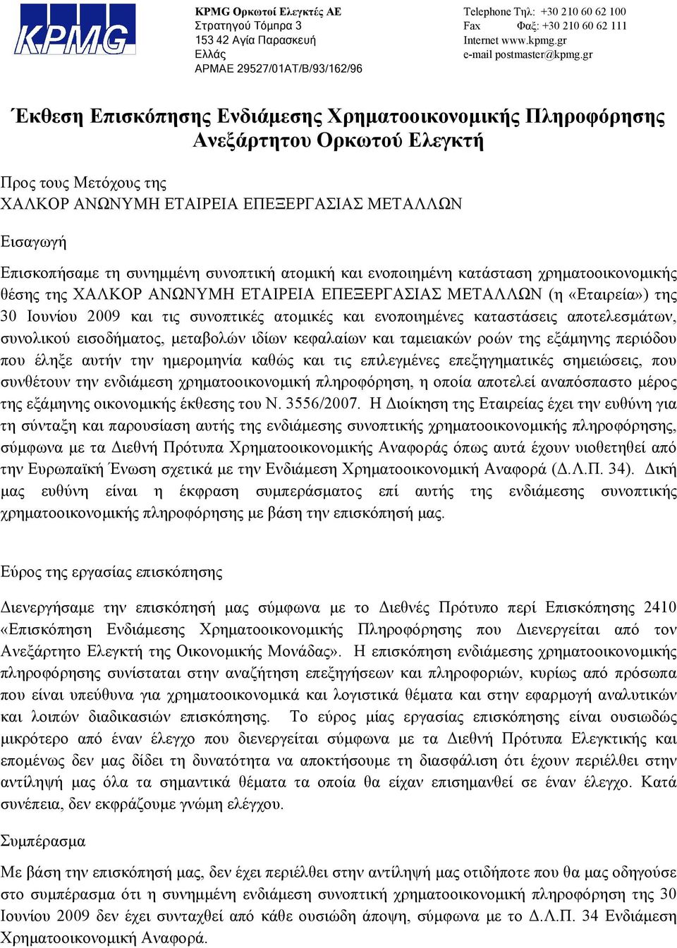 gr Έκθεση Επισκόπησης Ενδιάμεσης Χρηματοοικονομικής Πληροφόρησης Ανεξάρτητου Ορκωτού Ελεγκτή Προς τους Μετόχους της ΧΑΛΚΟΡ ΑΝΩΝΥΜΗ ΕΤΑΙΡΕΙΑ ΕΠΕΞΕΡΓΑΣΙΑΣ ΜΕΤΑΛΛΩΝ Εισαγωγή Επισκοπήσαμε τη συνημμένη