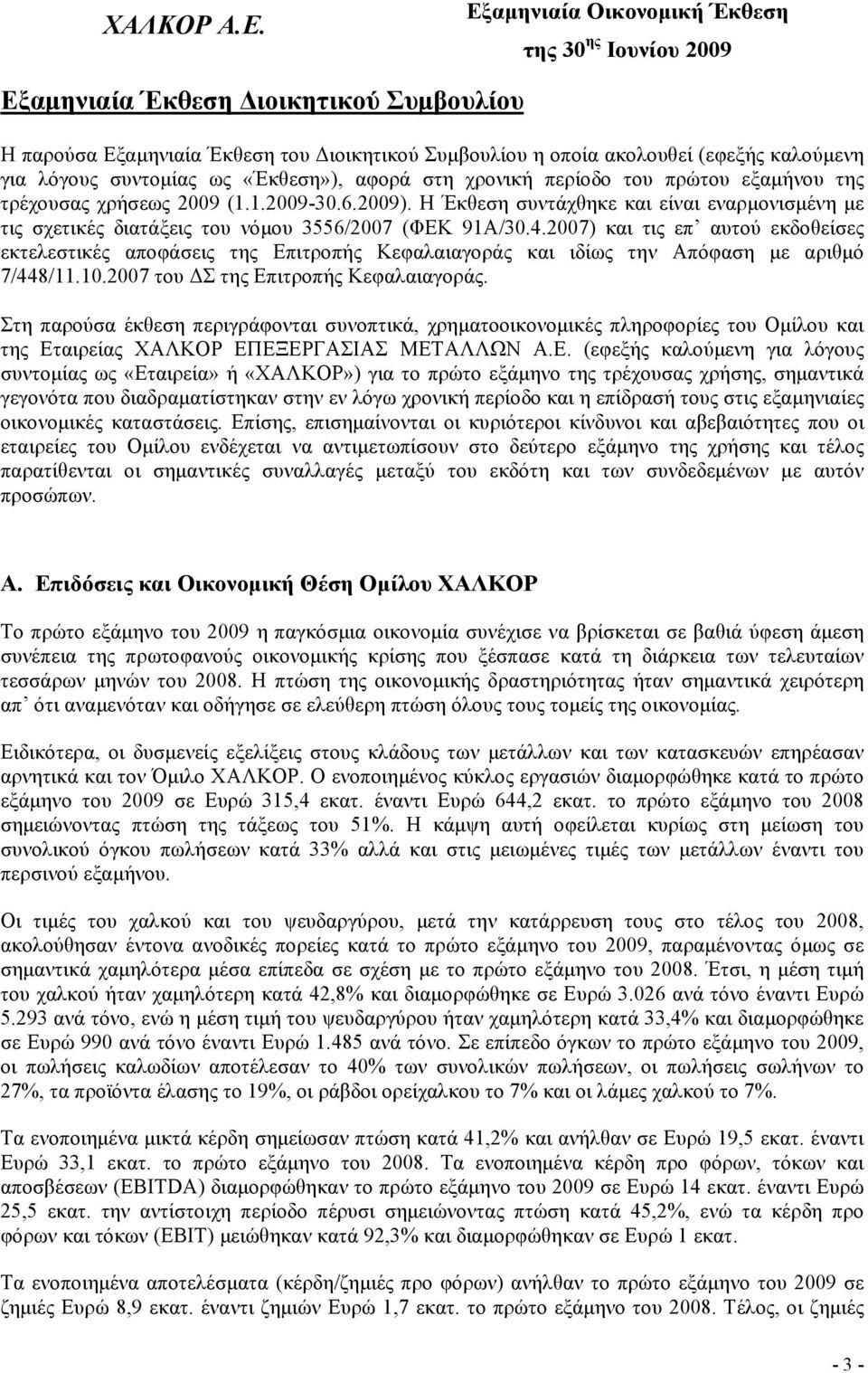 2007) και τις επ αυτού εκδοθείσες εκτελεστικές αποφάσεις της Επιτροπής Κεφαλαιαγοράς και ιδίως την Απόφαση με αριθμό 7/448/11.10.2007 του ΔΣ της Επιτροπής Κεφαλαιαγοράς.