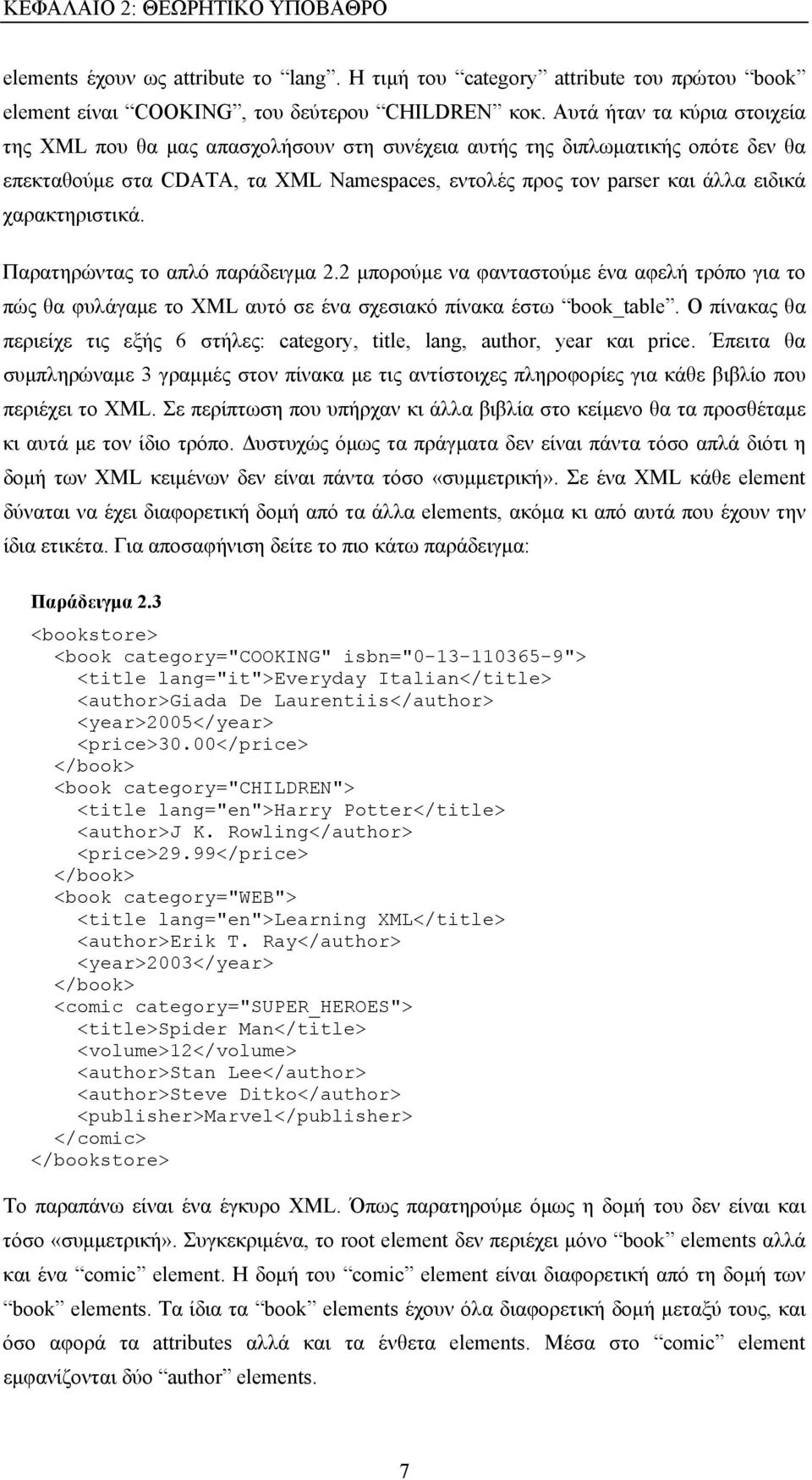 χαρακτηριστικά. Παρατηρώντας το απλό παράδειγμα 2.2 μπορούμε να φανταστούμε ένα αφελή τρόπο για το πώς θα φυλάγαμε το XML αυτό σε ένα σχεσιακό πίνακα έστω book_table.