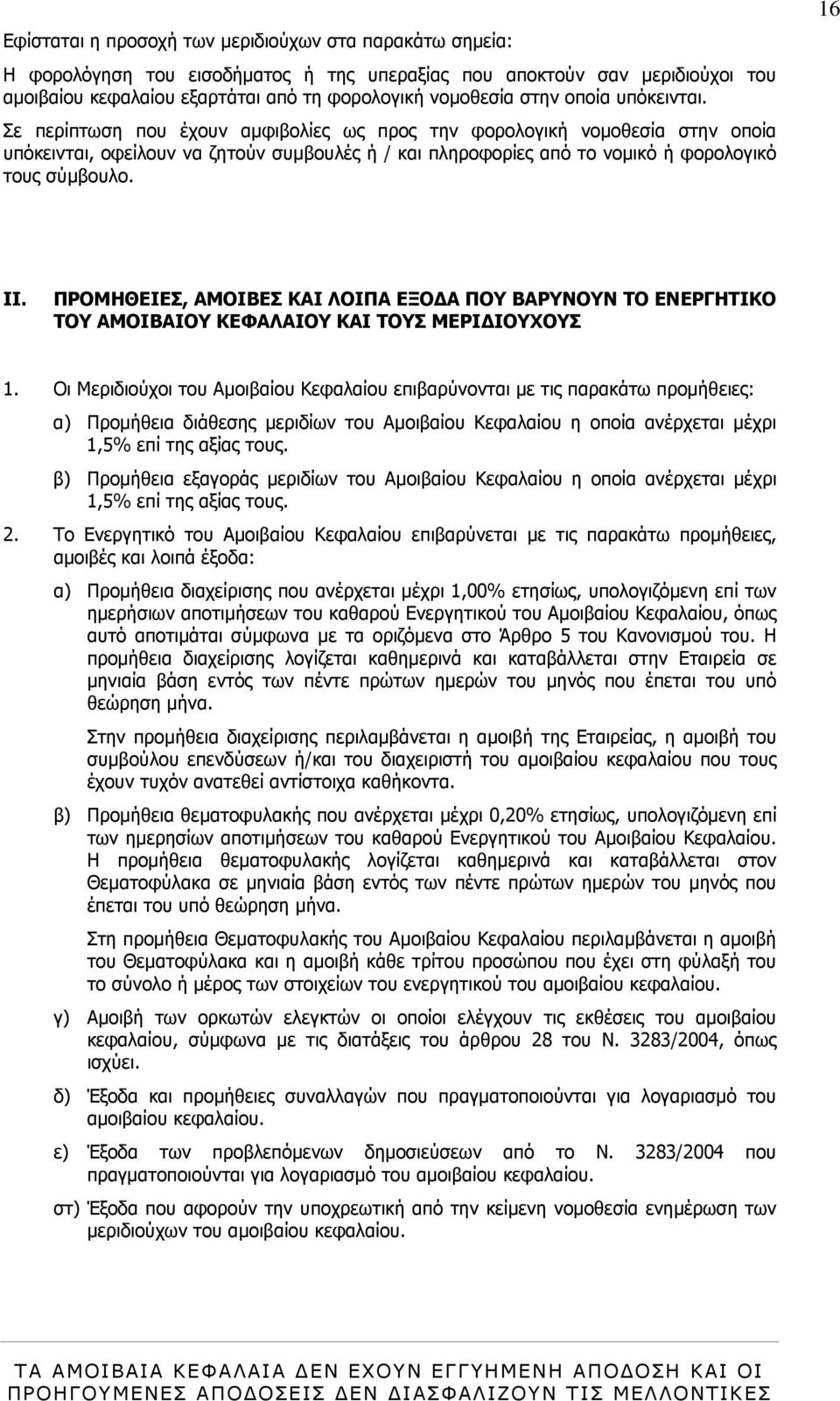 16 II. ΠΡΟΜΗΘΕΙΕΣ, ΑΜΟΙΒΕΣ ΚΑΙ ΛΟΙΠΑ ΕΞΟ Α ΠΟΥ ΒΑΡΥΝΟΥΝ ΤΟ ΕΝΕΡΓΗΤΙΚΟ ΤΟΥ ΑΜΟΙΒΑΙΟΥ ΚΕΦΑΛΑΙΟΥ ΚΑΙ ΤΟΥΣ ΜΕΡΙ ΙΟΥΧΟΥΣ 1.