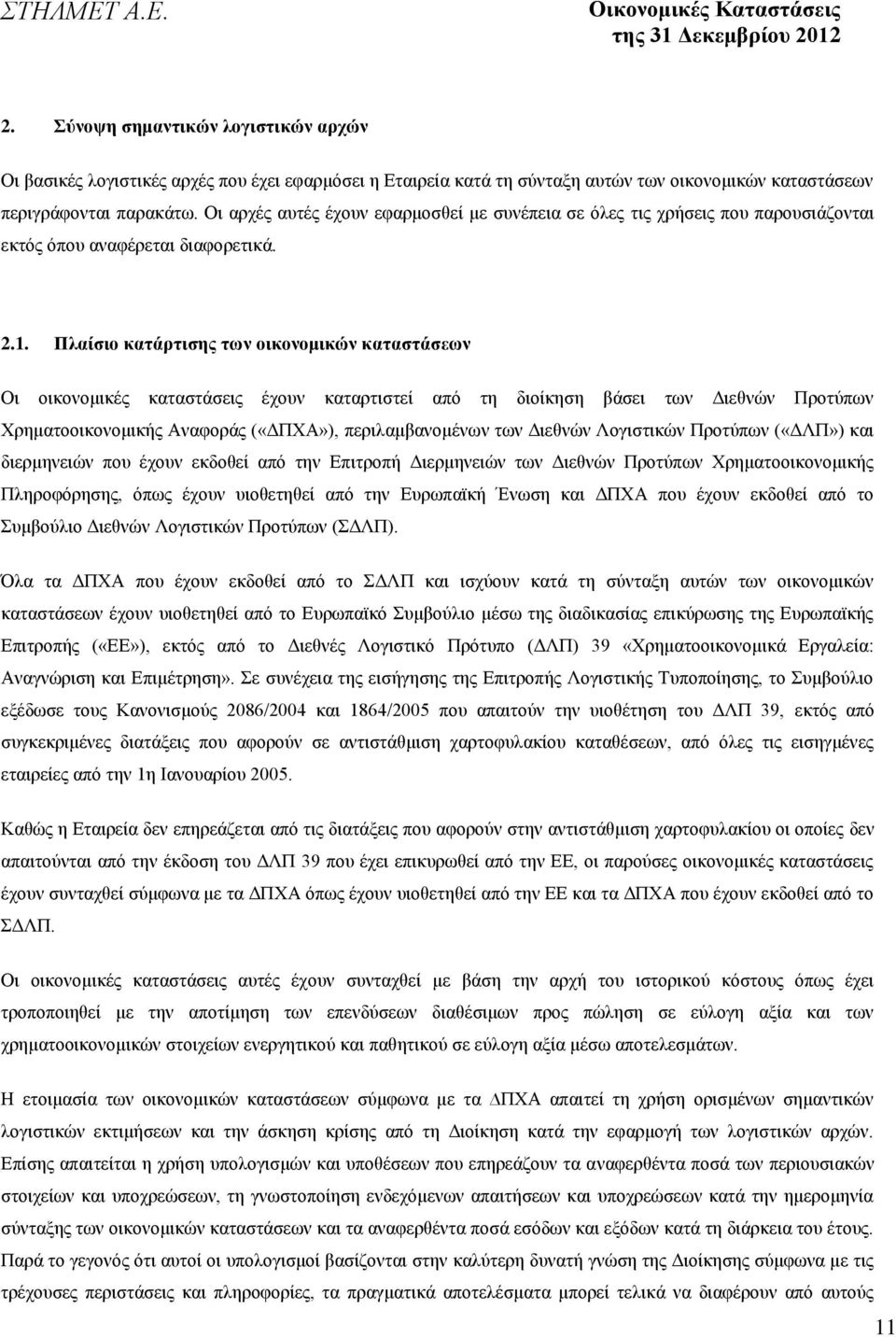 Πλαίσιο κατάρτισης των οικονομικών καταστάσεων Οι οικονομικές καταστάσεις έχουν καταρτιστεί από τη διοίκηση βάσει των Διεθνών Προτύπων Χρηματοοικονομικής Αναφοράς («ΔΠΧΑ»), περιλαμβανομένων των