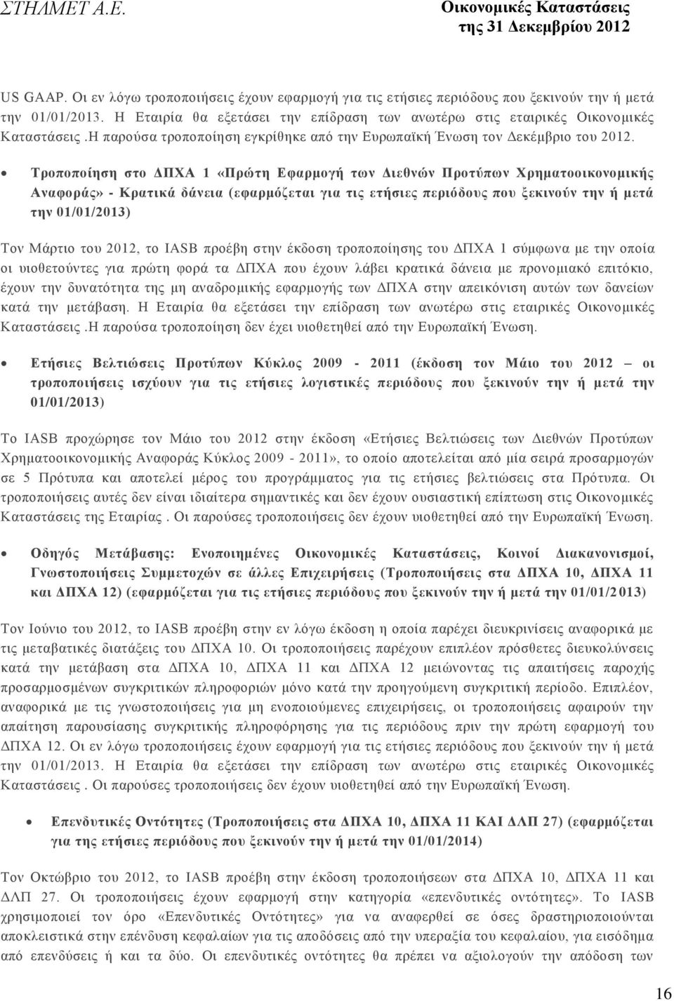 Τροποποίηση στο ΔΠΧΑ 1 «Πρώτη Εφαρμογή των Διεθνών Προτύπων Χρηματοοικονομικής Αναφοράς» - Κρατικά δάνεια (εφαρμόζεται για τις ετήσιες περιόδους που ξεκινούν την ή μετά την 01/01/2013) Τον Μάρτιο του