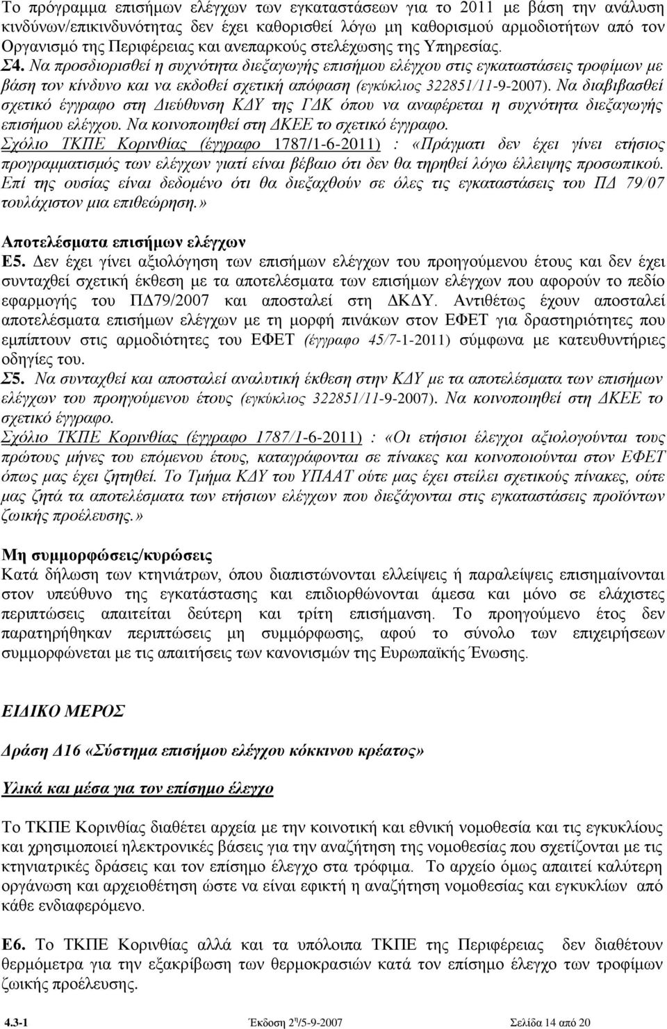 Να πξνζδηνξηζζεί ε ζπρλόηεηα δηεμαγσγήο επηζήκνπ ειέγρνπ ζηηο εγθαηαζηάζεηο ηξνθίκσλ κε βάζε ηνλ θίλδπλν θαη λα εθδνζεί ζρεηηθή απόθαζε (εγθύθιηνο 322851/11-9-2007).