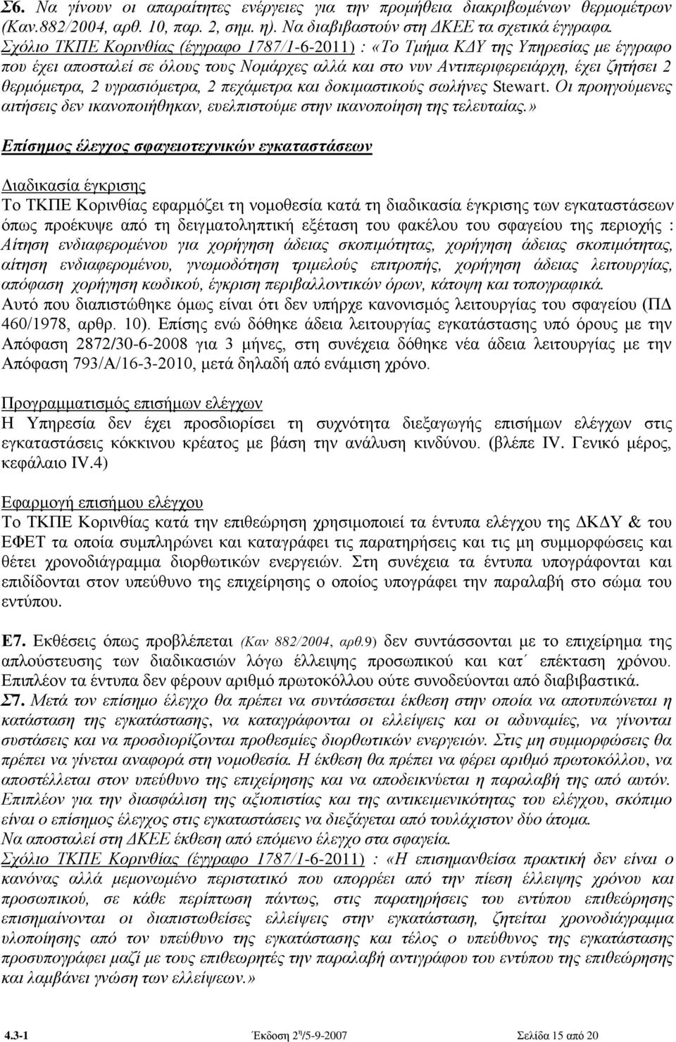 πγξαζηόκεηξα, 2 περάκεηξα θαη δνθηκαζηηθνύο ζσιήλεο Stewart. Οη πξνεγνύκελεο αηηήζεηο δελ ηθαλνπνηήζεθαλ, επειπηζηνύκε ζηελ ηθαλνπνίεζε ηεο ηειεπηαίαο.