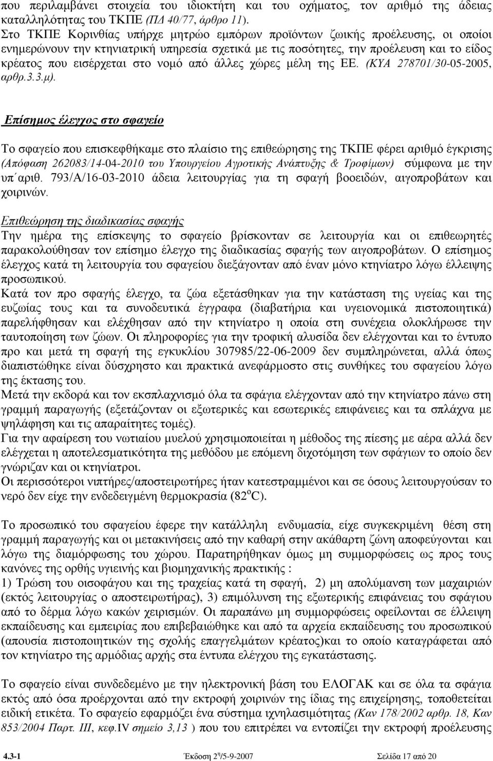 λνκφ απφ άιιεο ρψξεο κέιε ηεο ΔΔ. (ΚΥΑ 278701/30-05-2005, αξζξ.3.3.κ).