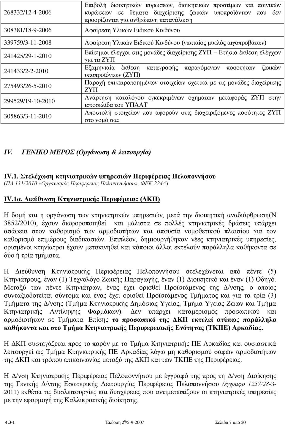 Δπίζεκνη έιεγρνη ζηηο κνλάδεο δηαρείξηζεο ΕΤΠ Δηήζηα έθζεζε ειέγρσλ γηα ηα ΕΤΠ Δμακεληαία έθζεζε θαηαγξαθήο παξαγφκελσλ πνζνηήησλ δσηθψλ ππνπξντφλησλ (ΕΤΠ) Παξνρή επηθαηξνπνηεκέλσλ ζηνηρείσλ ζρεηηθά