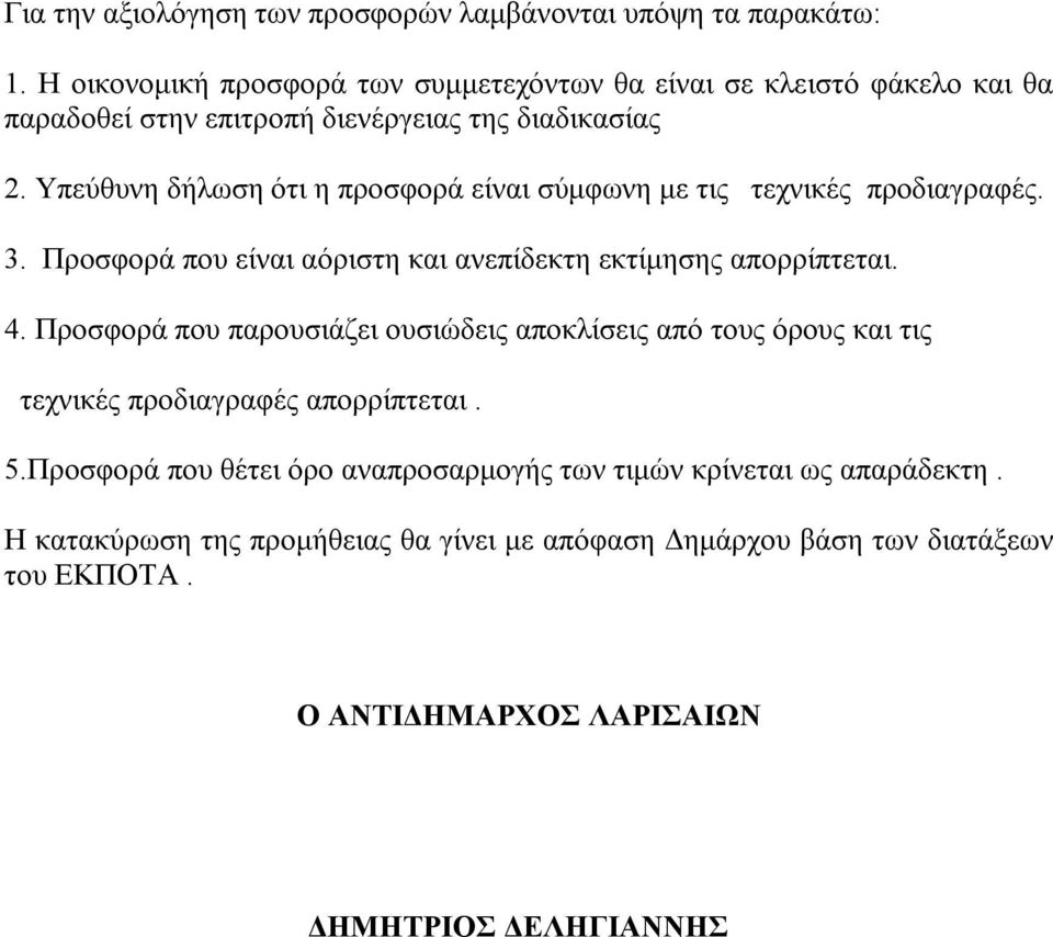 Υπεύθυνη δήλωση ότι η προσφορά είναι σύμφωνη με τις τεχνικές προδιαγραφές. 3. Προσφορά που είναι αόριστη και ανεπίδεκτη εκτίμησης απορρίπτεται. 4.