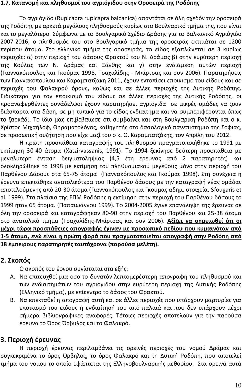 Σύμφωνα με το Βουλγαρικό Σχέδιο Δράσης για το Βαλκανικό Αγριόγιδο 2007-2016, ο πληθυσμός του στο Βουλγαρικό τμήμα της οροσειράς εκτιμάται σε 1200 περίπου άτομα.