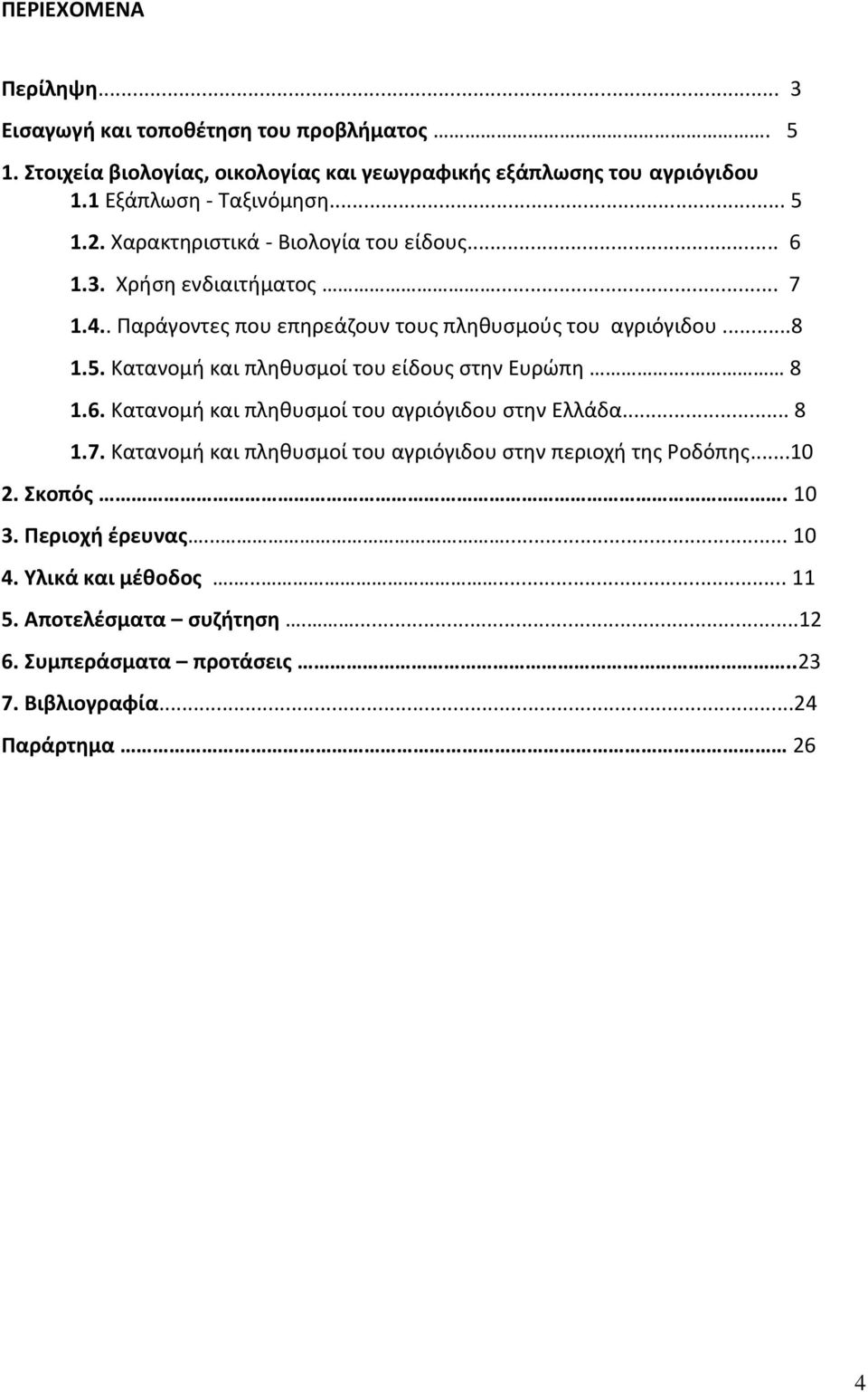 ..8 1.5. Κατανομή και πληθυσμοί του είδους στην Ευρώπη. 8 1.6. Κατανομή και πληθυσμοί του αγριόγιδου στην Ελλάδα... 8 1.7.