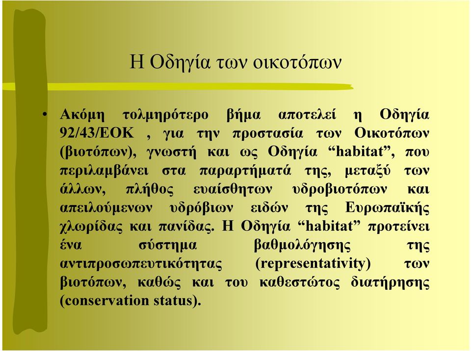 και απειλούµενων υδρόβιων ειδών της Ευρωπαϊκής χλωρίδας και πανίδας.