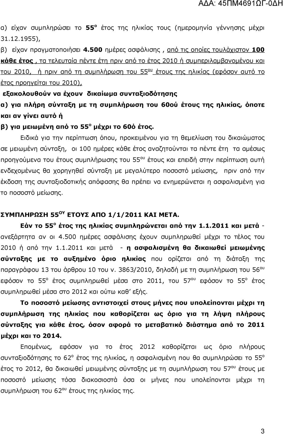 (εφόσον αυτό το έτος προηγείται του 2010), εξακολουθούν να έχουν δικαίωμα συνταξιοδότησης α) για πλήρη σύνταξη με τη συμπλήρωση του 60ού έτους της ηλικίας, όποτε και αν γίνει αυτό ή β) για μειωμένη