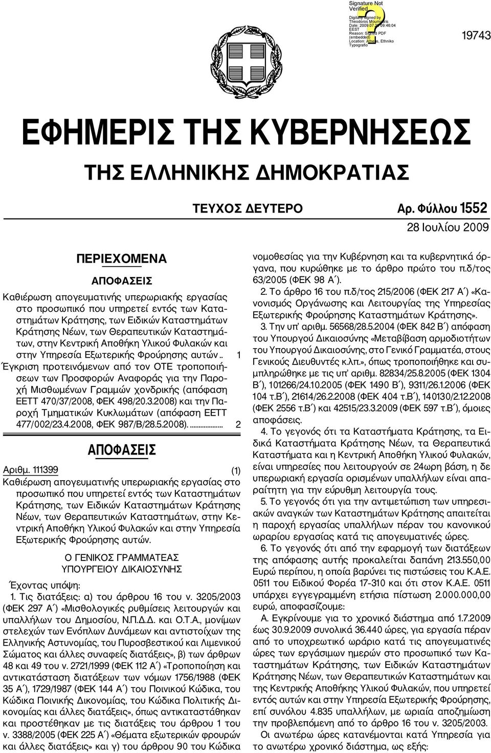 Θεραπευτικών Καταστημά των, στην Κεντρική Αποθήκη Υλικού Φυλακών και στην Υπηρεσία Εξωτερικής Φρούρησης αυτών.