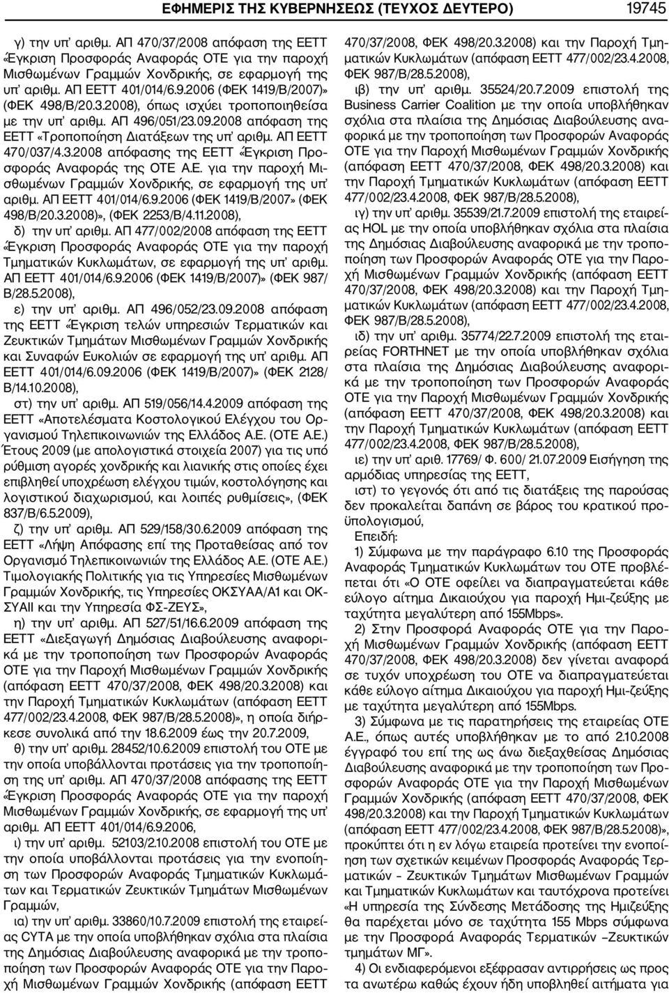 ΑΠ ΕΕΤΤ 470/037/4.3.2008 απόφασης της ΕΕΤΤ «Έγκριση Προ σφοράς Αναφοράς της ΟΤΕ Α.Ε. για την παροχή Μι σθωμένων Γραμμών Χονδρικής, σε εφαρμογή της υπ αριθμ. ΑΠ ΕΕΤΤ 401/014/6.9.