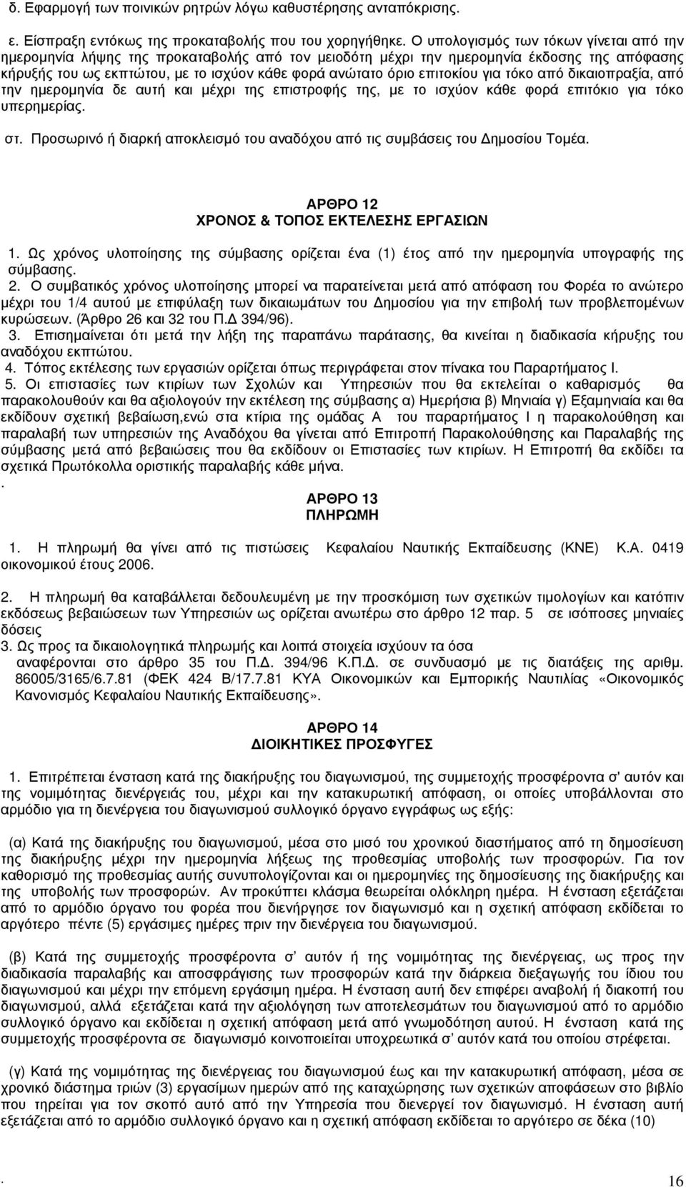 επιτοκίου για τόκο από δικαιοπραξία, από την ημερομηνία δε αυτή και μέχρι της επιστροφής της, με το ισχύον κάθε φορά επιτόκιο για τόκο υπερημερίας. στ.