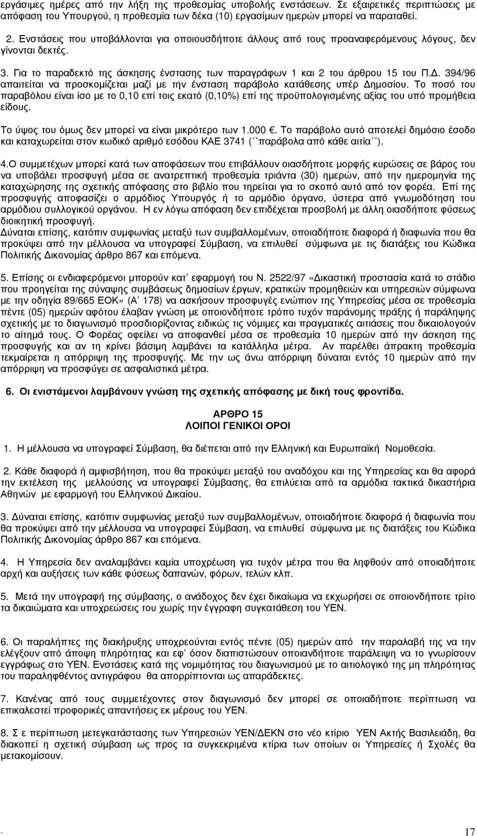 394/96 απαιτείται να προσκομίζεται μαζί με την ένσταση παράβολο κατάθεσης υπέρ Δημοσίου.