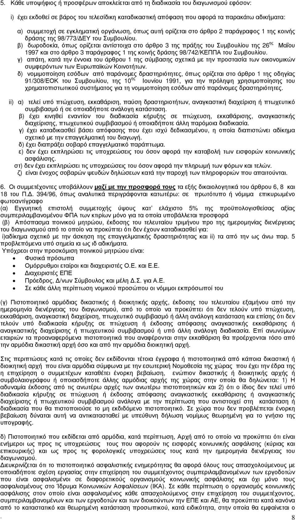 β) δωροδοκία, όπως ορίζεται αντίστοιχα στο άρθρο 3 της πράξης του Συμβουλίου της 26 ης Μαΐου 1997 και στο άρθρο 3 παράγραφος 1 της κοινής δράσης 98/742/ΚΕΠΠΑ του Συμβουλίου.