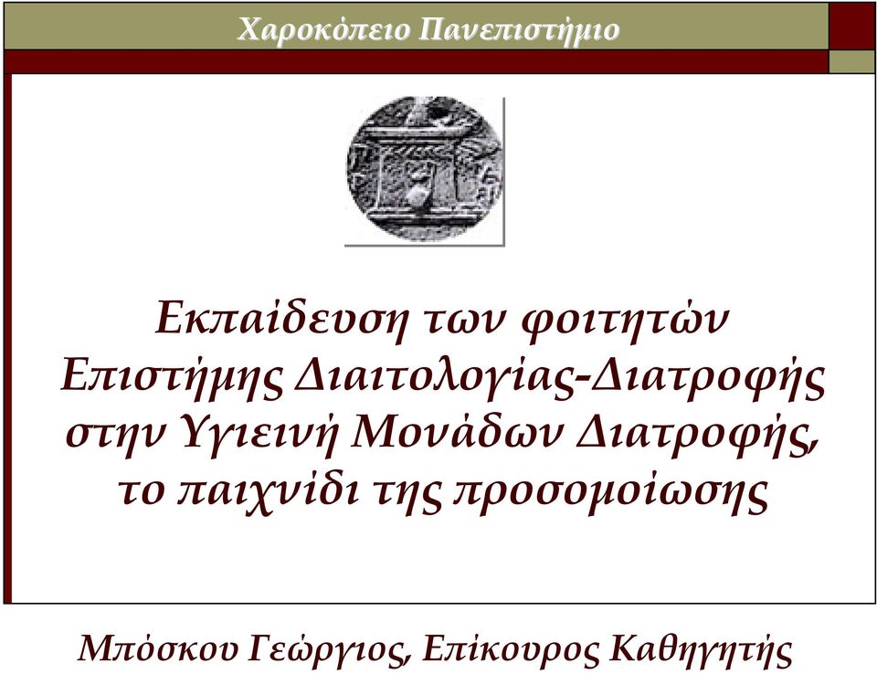 στην Υγιεινή Μονάδων ιατροφής, το παιχνίδι