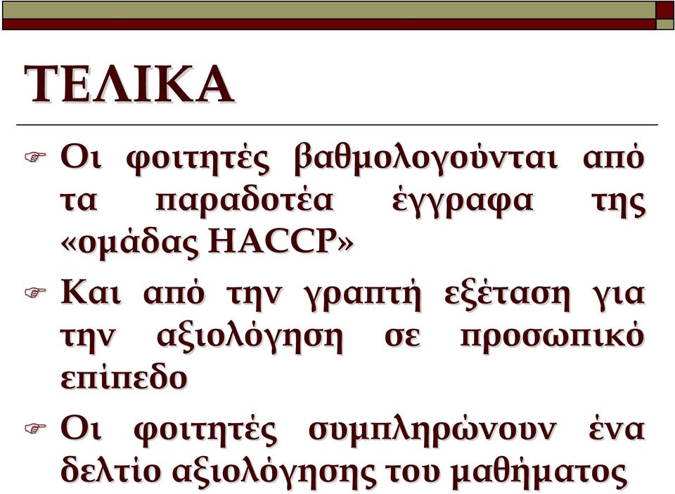 γραπτή εξέταση για την αξιολόγηση σε προσωπικό