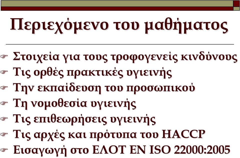 προσωπικού Τη νοµοθεσία υγιεινής Τις επιθεωρήσεις υγιεινής