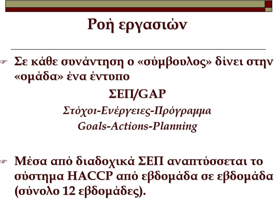 Ενέργειες-Πρόγραµµα Goals-Actions Actions-Planning Μέσα από