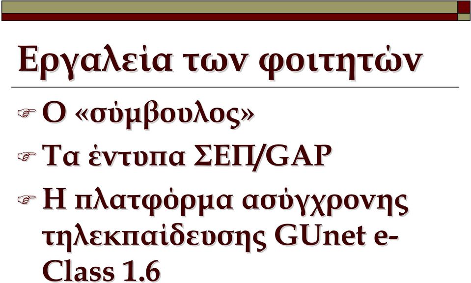 ΣΕΠ/GAP Η πλατφόρµα