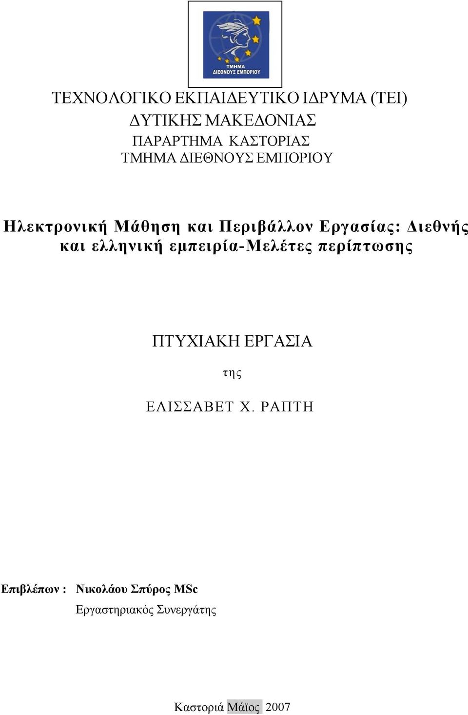 και ελληνική εμπειρία-μελέτες περίπτωσης ΠΤΥΧΙΑΚΗ ΕΡΓΑΣΙΑ της ΕΛΙΣΣΑΒΕΤ Χ.