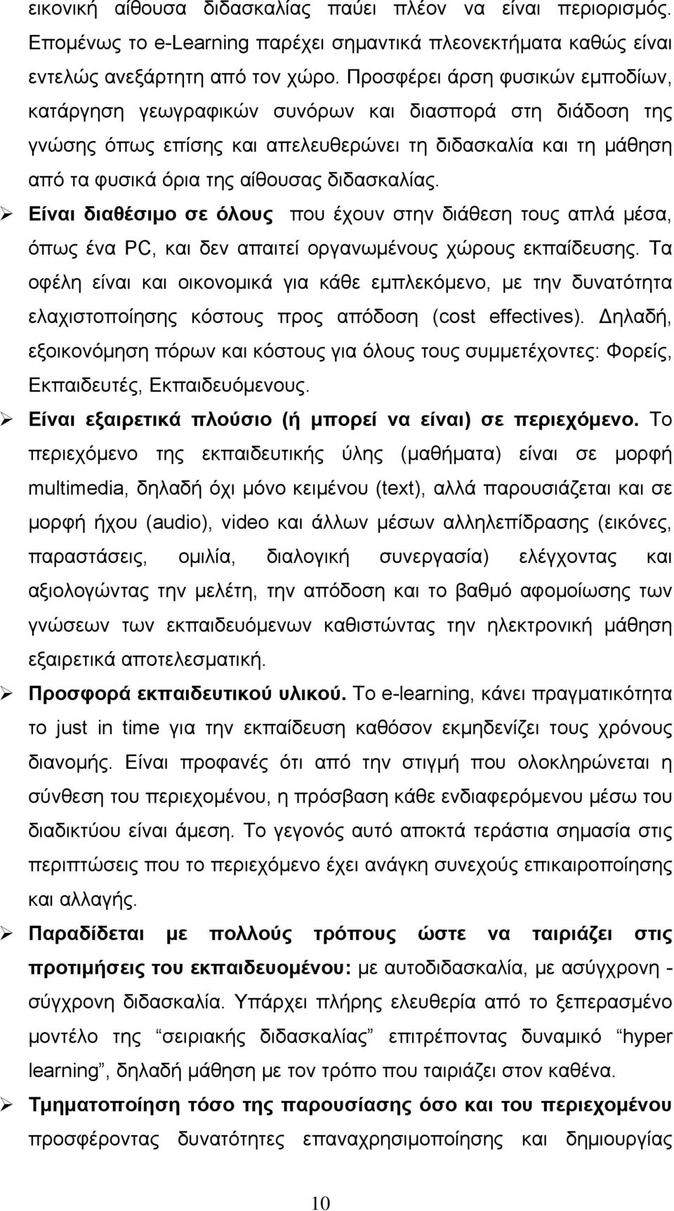 διδασκαλίας. Είναι διαθέσιμο σε όλους που έχουν στην διάθεση τους απλά μέσα, όπως ένα PC, και δεν απαιτεί οργανωμένους χώρους εκπαίδευσης.